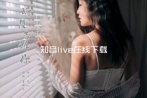 知音live在线下载